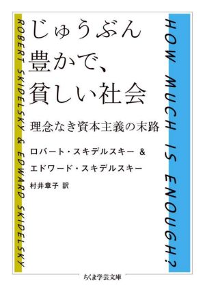 じゅうぶん豊かで、貧しい社会 理念なき資本主義の末路 ちくま学芸文庫