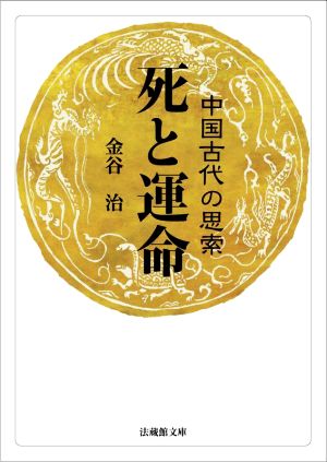 死と運命 中国古代の思索 法蔵館文庫