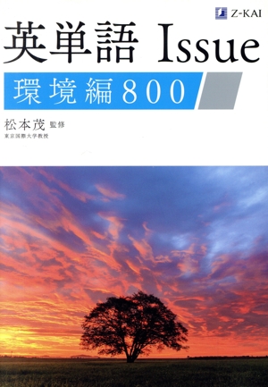 英単語Issue 環境編800