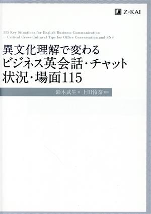 異文化理解で変わる ビジネス英会話・チャット状況・場面115