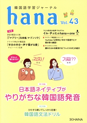 hana(Vol.43) 韓国語学習ジャーナル 日本語ネイティブがやりがちな韓国語発音