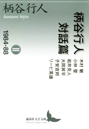 柄谷行人対話篇(Ⅱ)1984-88講談社文芸文庫