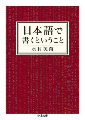 日本語で書くということちくま文庫