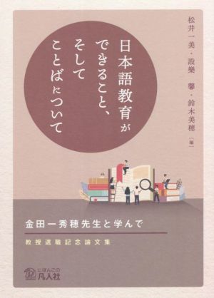 日本語教育ができること、そしてことばについて 金田一秀穂先生と学んで 教授退職記