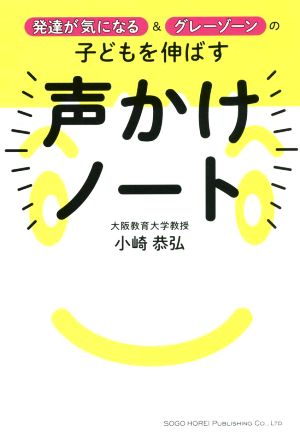 発達が気になる&グレーゾーンの子供を伸ばす声かけノート