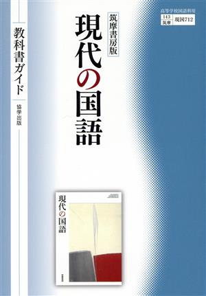 教科書ガイド 筑摩書房版 現代の国語