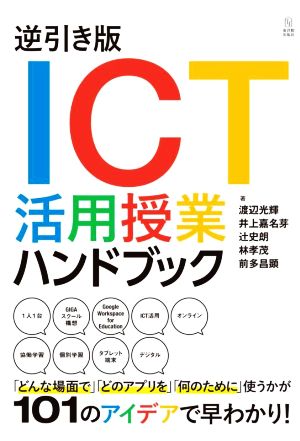 逆引き版 ICT活用授業ハンドブック