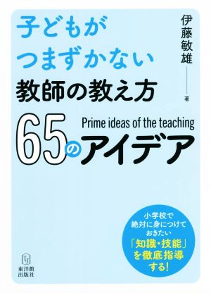 子どもがつまずかない教師の教え方65のアイデア