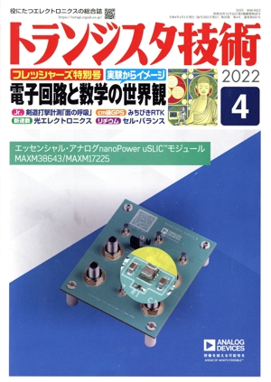 トランジスタ技術(2022年4月号) 月刊誌
