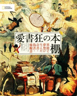 愛書狂の本棚 異能と夢想が生んだ奇書・偽書・稀覯書