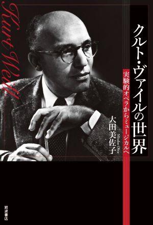 クルト・ヴァイルの世界実験的オペラからミュージカルへ