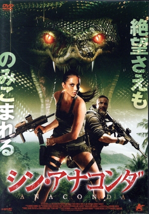シン・アナコンダ