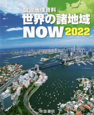 図説地理資料 世界の諸地域NOW(2022)