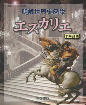 明解世界史図説 エスカリエ 十四訂版