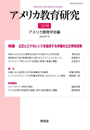 アメリカ教育研究(32号) 特集 公正とエクセレンスを追求する米国の公立学校改革
