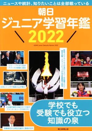 朝日ジュニア学習年鑑(2022)