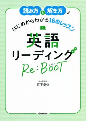 読み方と解き方がはじめからわかる16のレッスン 英語リーディングRe:BOOT