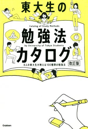 東大生の勉強法カタログ 改訂版 8人の東大生が教える100種類の勉強法