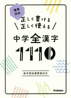 正しく書ける正しく使える中学全漢字1110 漢検対応