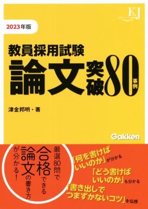 教員採用試験論文突破80事例(2023) 教育ジャーナル選書