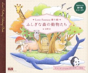 ふしぎな森の動物たち Love Fantasy 塗り絵 絵本のような塗り絵シリーズ！