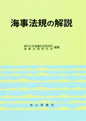 海事法規の解説