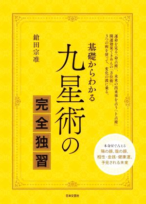 基礎からわかる九星術の完全独習