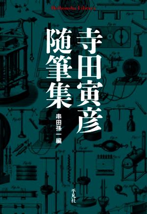 寺田寅彦随筆集 平凡社ライブラリー