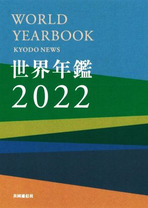 世界年鑑(2022)