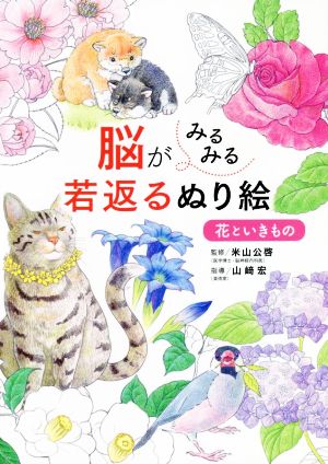 脳がみるみる若返るぬり絵 花といきもの