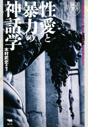 性愛と暴力の神話学 神話叢書