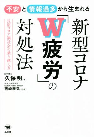 不安と情報過多から生まれる 新型コロナ「W疲労」の対処法 長期コロナ禍社会の乗り越え方