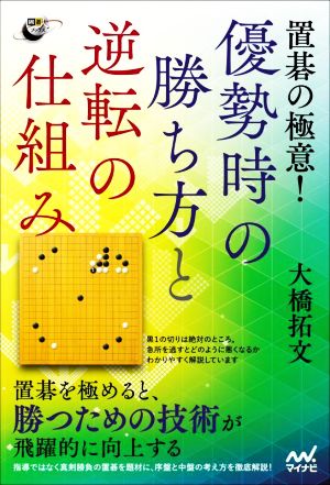 置碁の極意！優勢時の勝ち方と逆転の仕組み 囲碁人ブックス