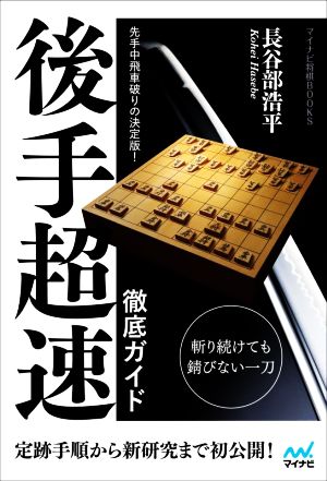 先手中飛車破りの決定版！後手超速 徹底ガイド マイナビ将棋BOOKS