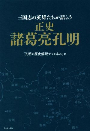 正史 諸葛亮孔明 三国志の英雄たちが語らう