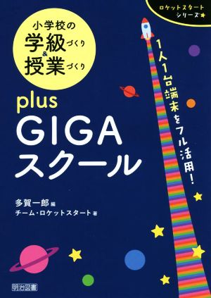 小学校の学級づくり&授業づくりplusGIGAスクール ロケットスタートシリーズ