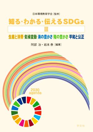知る・わかる・伝えるSDGs(Ⅲ)生産と消費・気候変動・海の豊かさ・陸の豊かさ・平和と公正