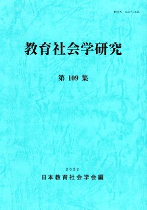 教育社会学研究(第109集)