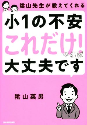 陰山先生が教えてくれる 小1の不安「これだけ！」やれば大丈夫です