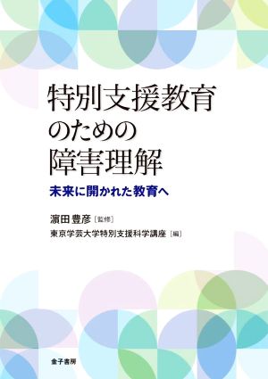 特別支援教育のための障害理解 未来に開かれた教育へ