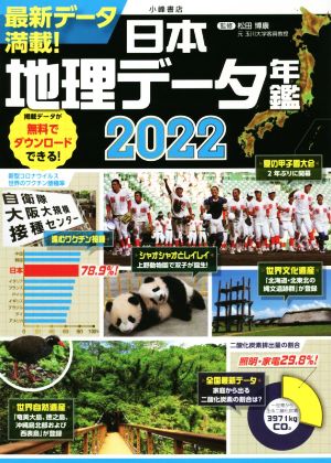 日本地理データ年鑑(2022)