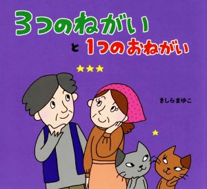 3つのねがいと1つのおねがい