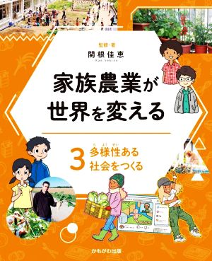 家族農業が世界を変える(3) 多様性ある社会をつくる