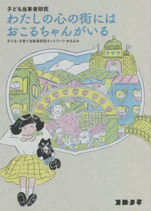 子ども当事者研究 わたしの心の街にはおこるちゃんがいる