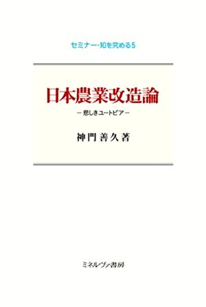 日本農業改造論悲しきユートピアセミナー・知を究める5