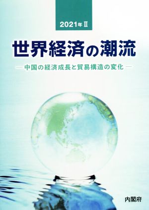 世界経済の潮流(2021年 Ⅱ) 中国の経済成長と貿易構造の変化