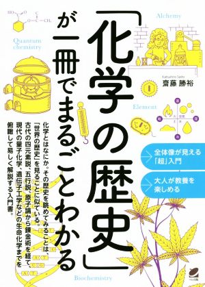 「化学の歴史」が一冊でまるごとわかる