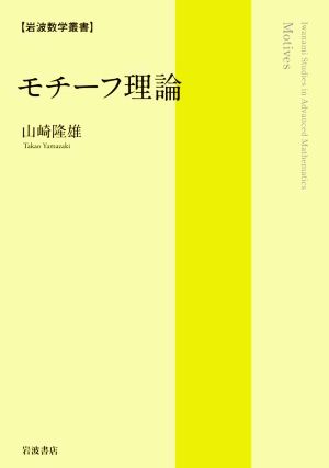 モチーフ理論 岩波数学叢書