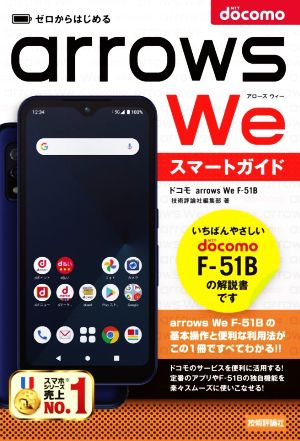 ゼロからはじめるドコモ arrows We F-51B スマートガイド