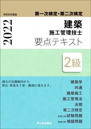 第一次検定・第二次検定 建築施工管理技士要点テキスト 2級(令和4年度版)